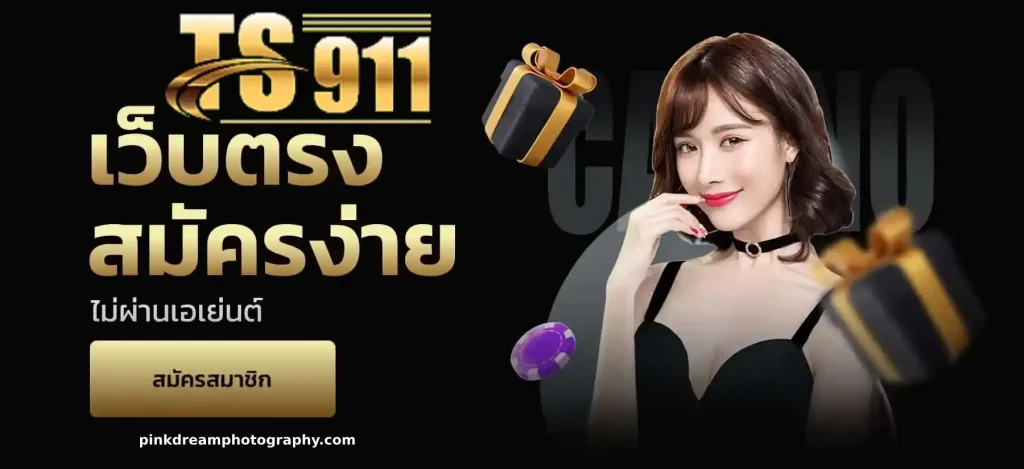 ts911vip เว็บตรง